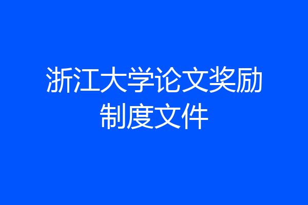 浙江大学论文奖励制度文件