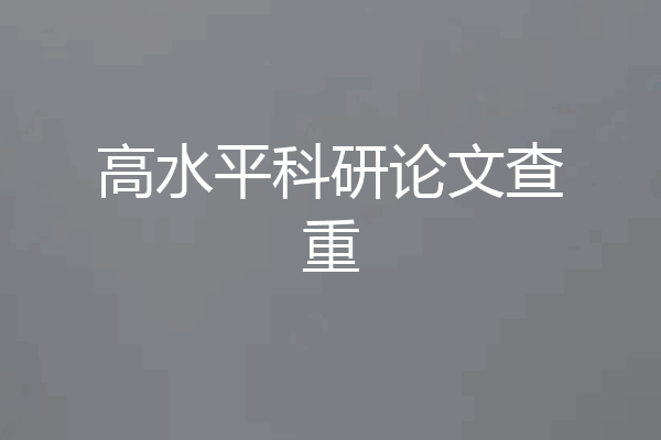 高水平科研论文查重