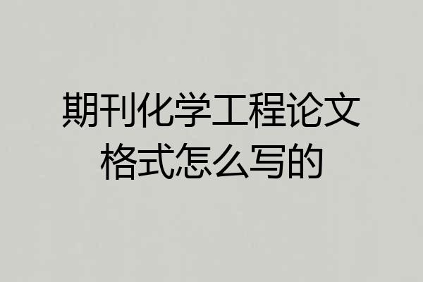 期刊化学工程论文格式怎么写的