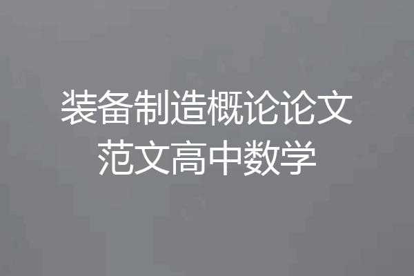 装备制造概论论文范文高中数学