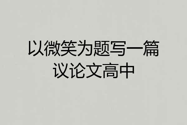 以微笑为题写一篇议论文高中