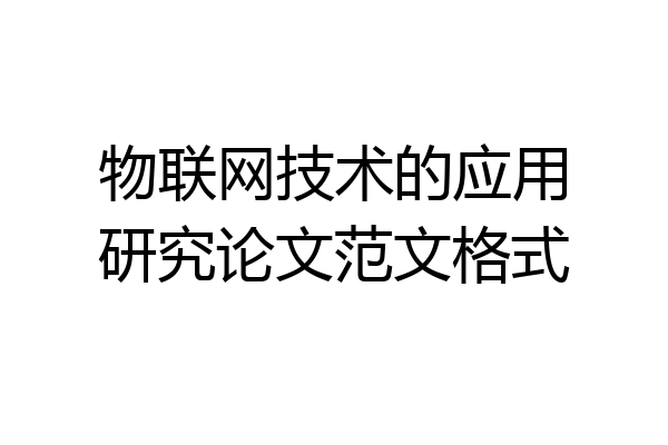 物联网技术的应用研究论文范文格式