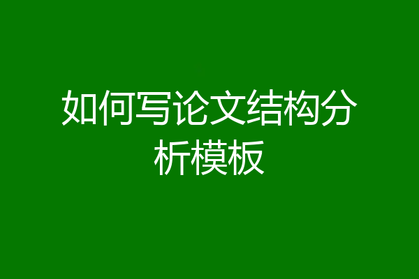 如何写论文结构分析模板
