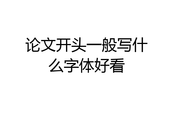 论文开头一般写什么字体好看