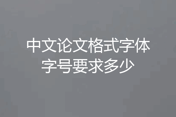 中文论文格式字体字号要求多少