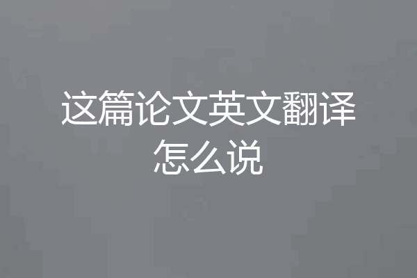 这篇论文英文翻译怎么说