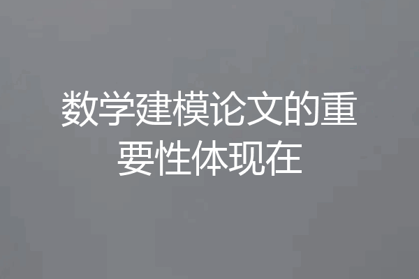 数学建模论文的重要性体现在