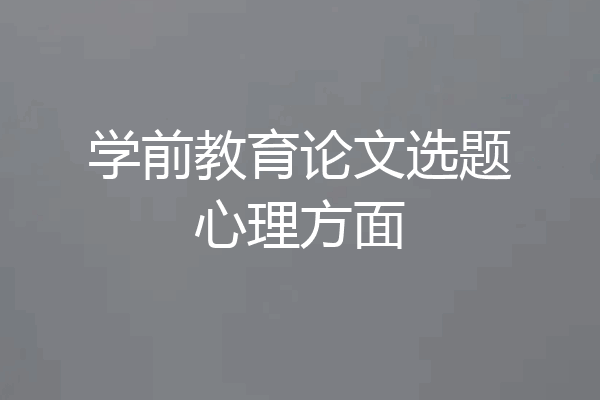学前教育论文选题心理方面