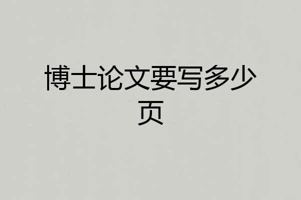 博士论文要写多少页