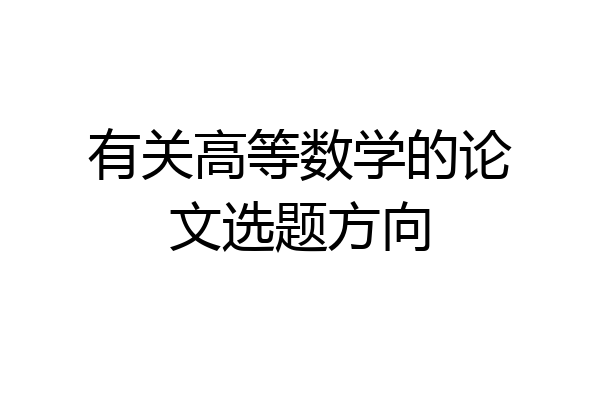 有关高等数学的论文选题方向