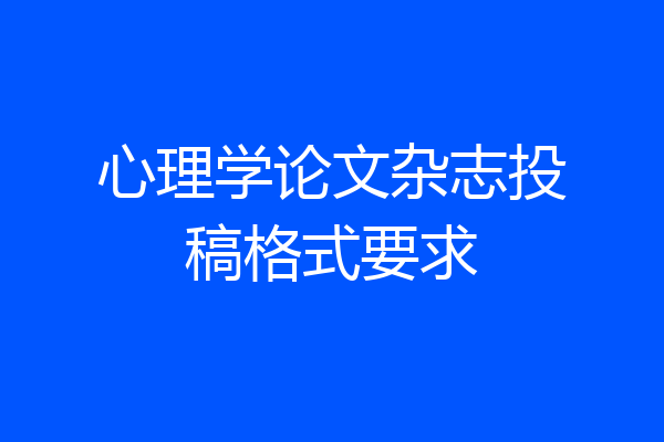 心理学论文杂志投稿格式要求