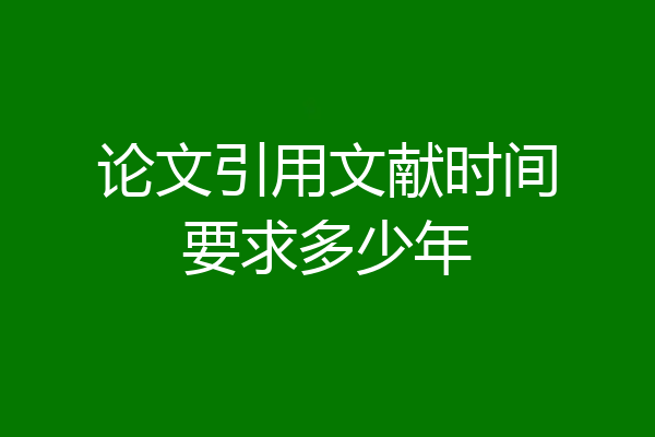 论文引用文献时间要求多少年