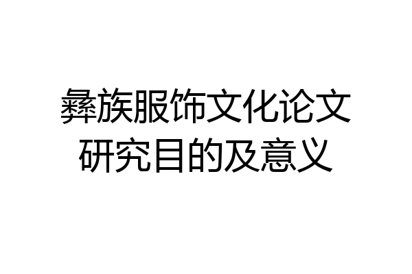 彝族服饰文化论文研究目的及意义