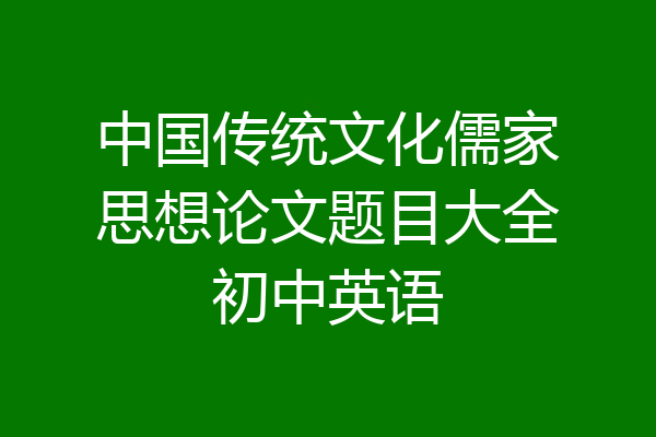 中国传统文化儒家思想论文题目大全初中英语