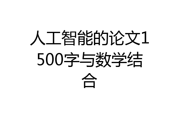 人工智能的论文1500字与数学结合
