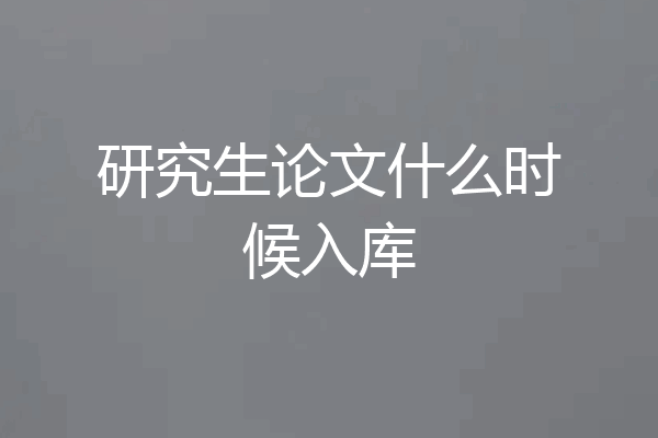 研究生论文什么时候入库