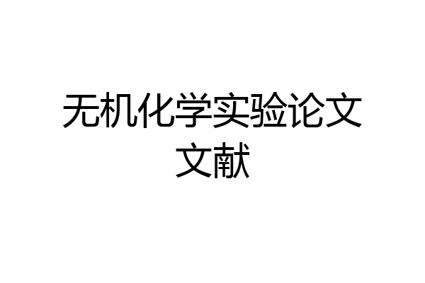 无机化学实验论文文献