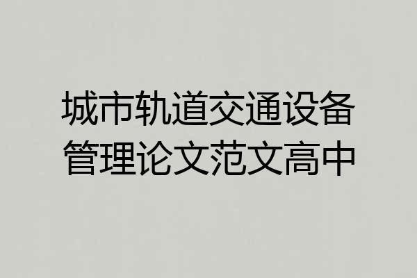 城市轨道交通设备管理论文范文高中