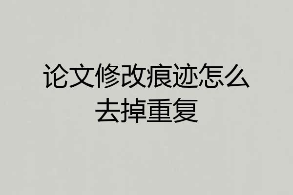 论文修改痕迹怎么去掉重复