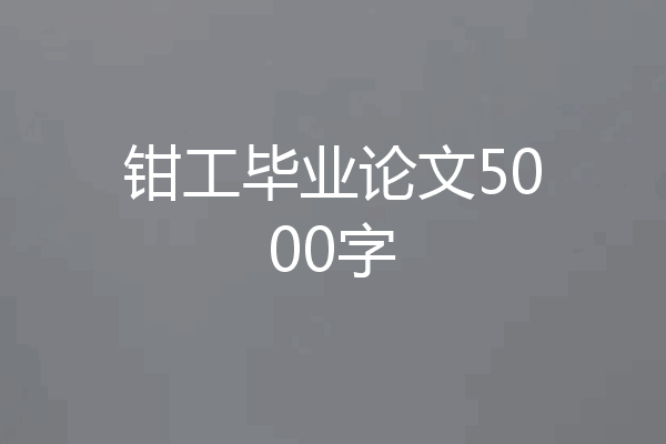 钳工毕业论文5000字