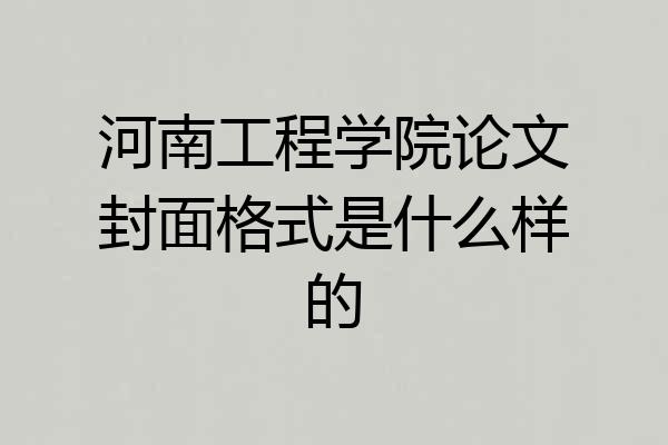 河南工程学院论文封面格式是什么样的