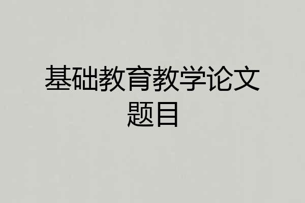 基础教育教学论文题目