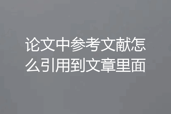 论文中参考文献怎么引用到文章里面