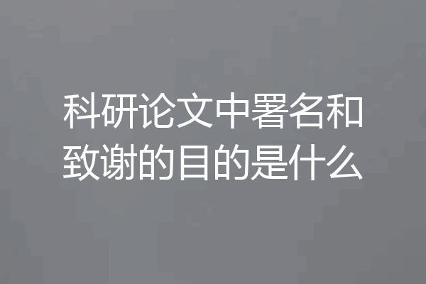 科研论文中署名和致谢的目的是什么
