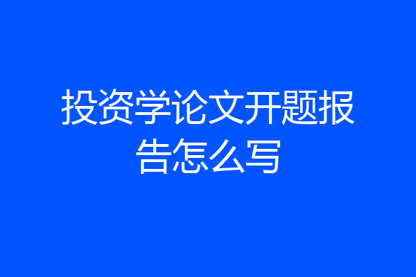 投资学论文开题报告怎么写
