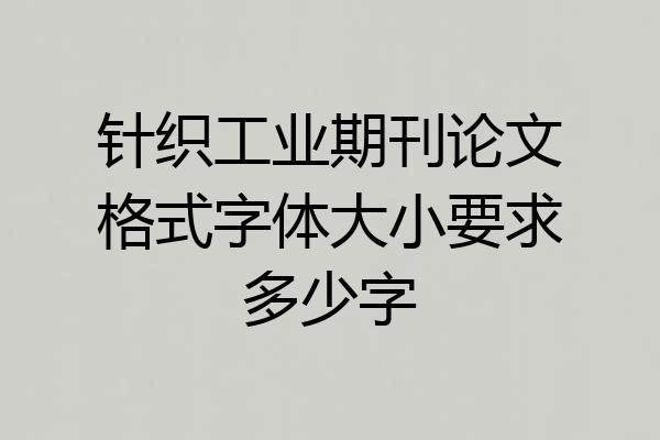 针织工业期刊论文格式字体大小要求多少字
