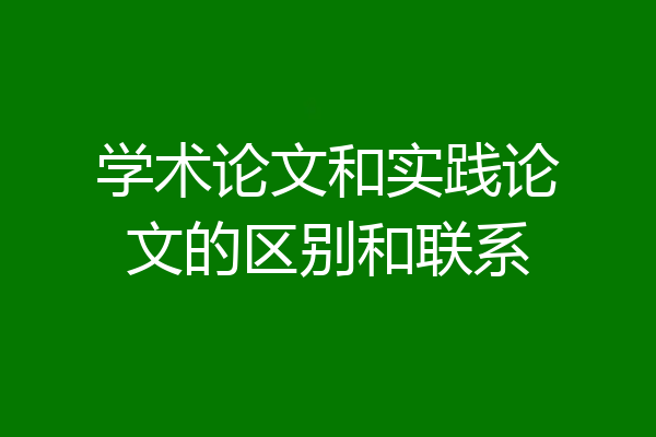 学术论文和实践论文的区别和联系