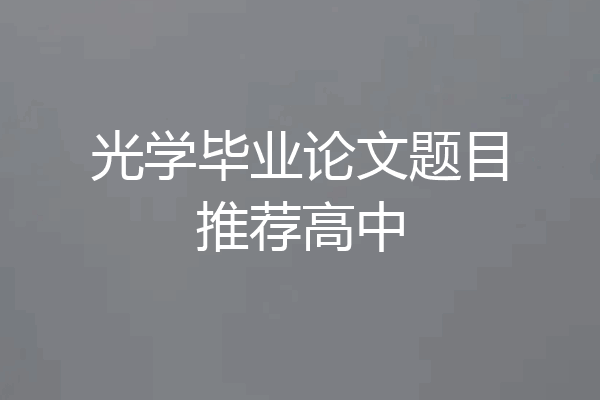 光学毕业论文题目推荐高中