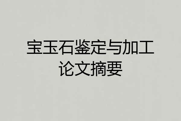 宝玉石鉴定与加工论文摘要