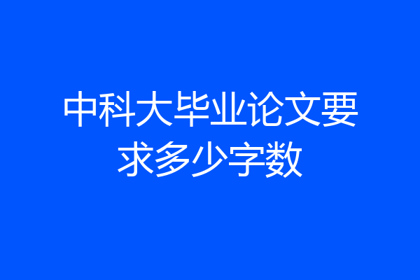 中科大毕业论文要求多少字数