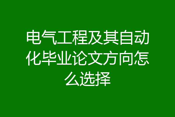 电气工程及其自动化毕业论文方向怎么选择