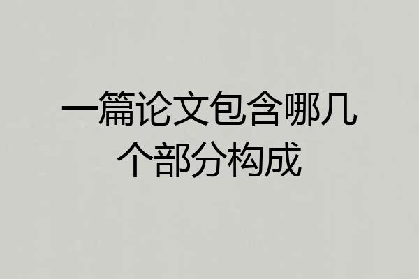 一篇论文包含哪几个部分构成
