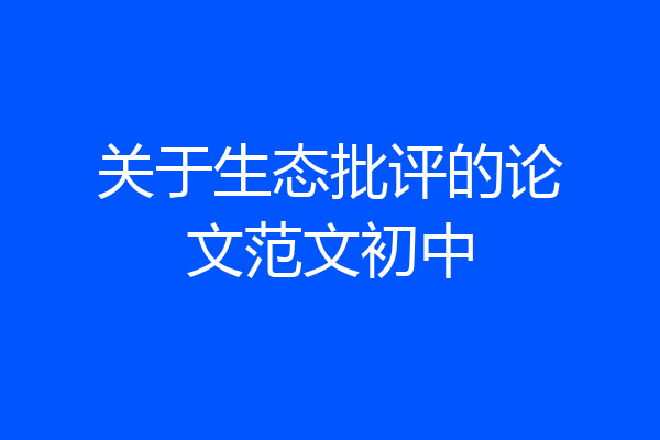 关于生态批评的论文范文初中