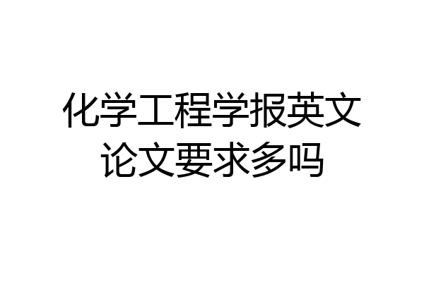 化学工程学报英文论文要求多吗
