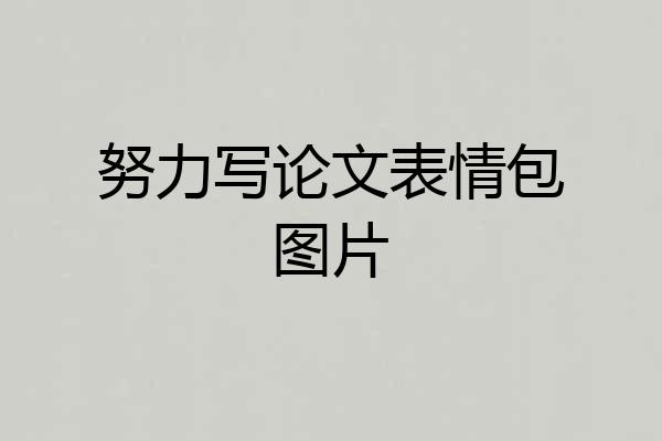 努力写论文表情包图片