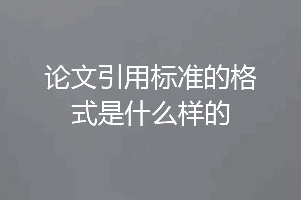 论文引用标准的格式是什么样的