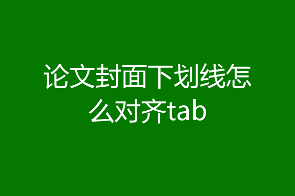 论文封面下划线怎么对齐tab