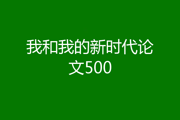我和我的新时代论文500