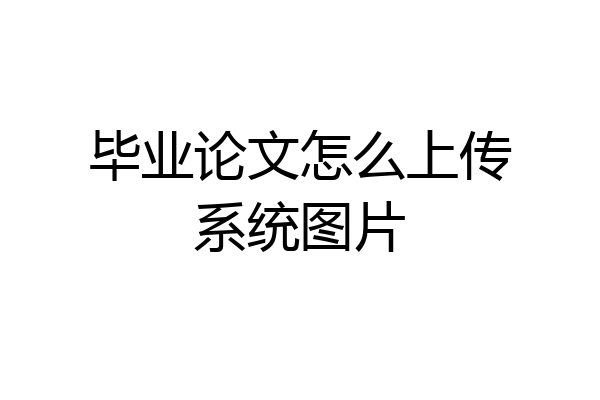 毕业论文怎么上传系统图片