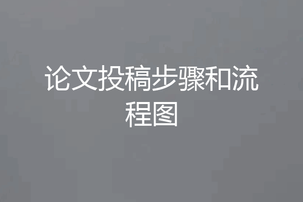 论文投稿步骤和流程图