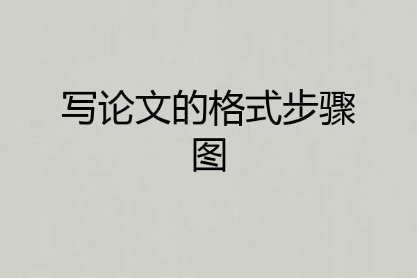 写论文的格式步骤图