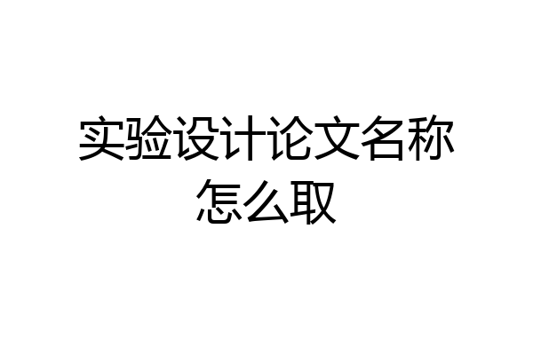 实验设计论文名称怎么取