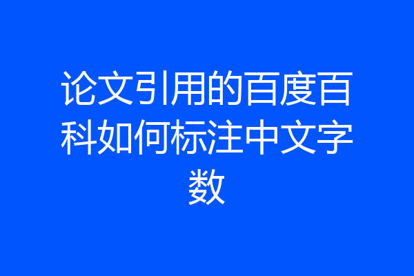 论文引用的百度百科如何标注中文字数
