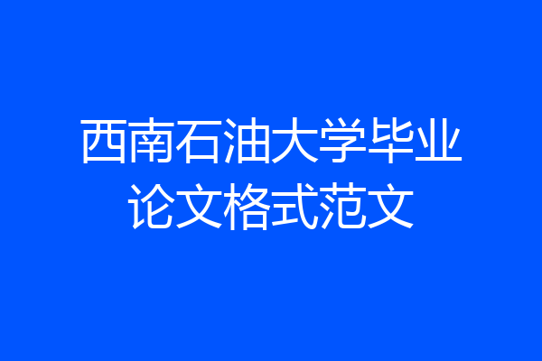 西南石油大学毕业论文格式范文