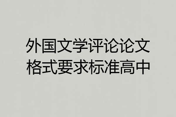 外国文学评论论文格式要求标准高中