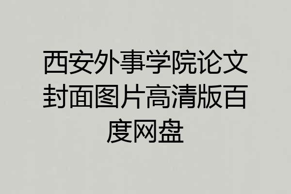 西安外事学院论文封面图片高清版百度网盘